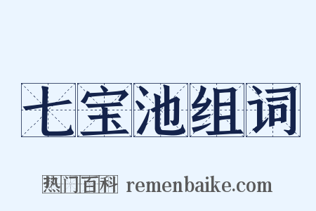 七宝池组词是什么意思的图片